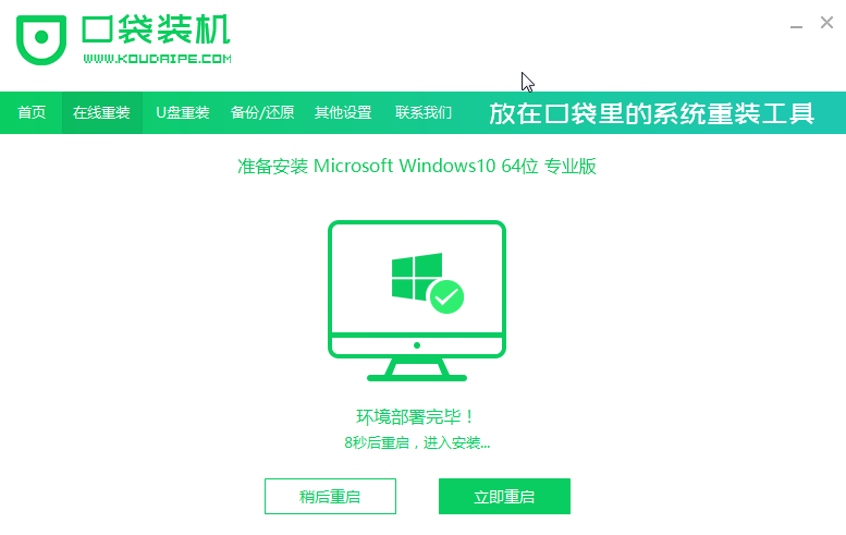 口袋裝機怎么用？口袋裝機在線重裝Win10系統(tǒng)教程