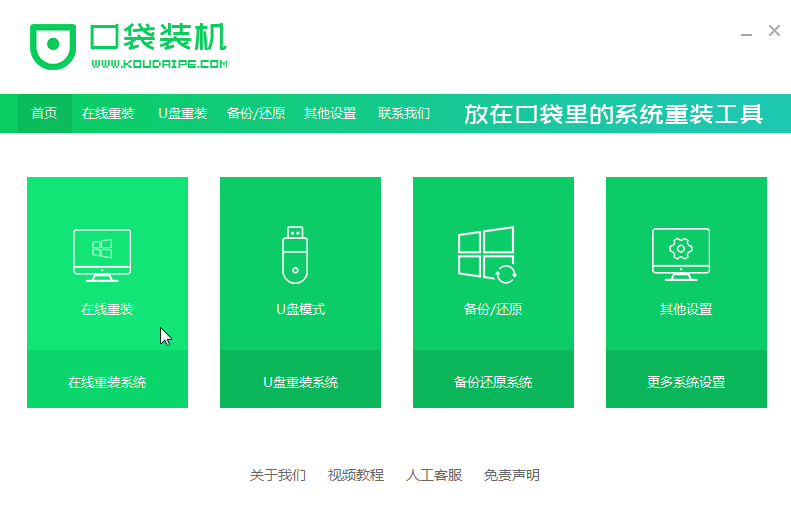 口袋裝機怎么用？口袋裝機在線重裝Win10系統(tǒng)教程