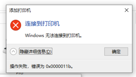 Windows10更新KB5005565補(bǔ)丁 打印機(jī)無法連接 錯誤代碼x0000011b