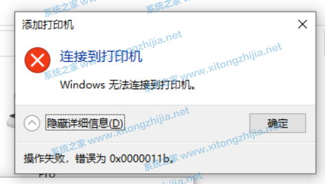 Win10連接無法連接共享打印機錯誤代碼0x0000011b怎么辦？