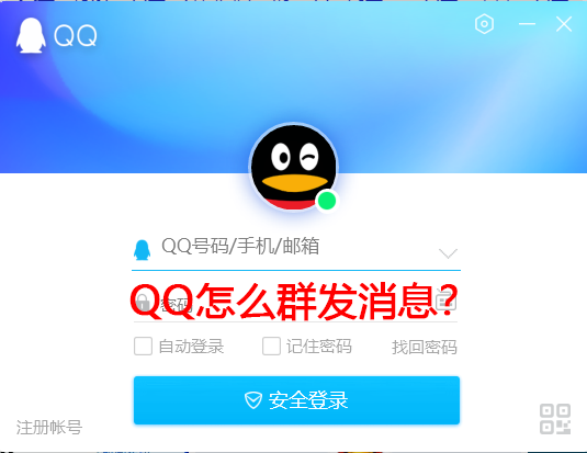 QQ怎么群發消息？手機電腦QQ群發消息教學