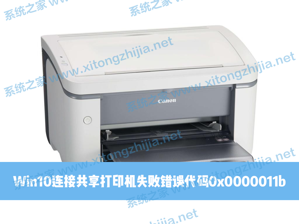 Win10連接共享打印機(jī)失敗錯(cuò)誤代碼0x0000011b怎么解決？