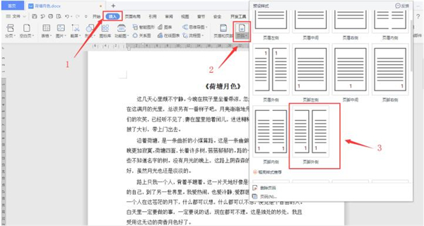 Word怎么設(shè)置頁(yè)碼外側(cè)對(duì)齊