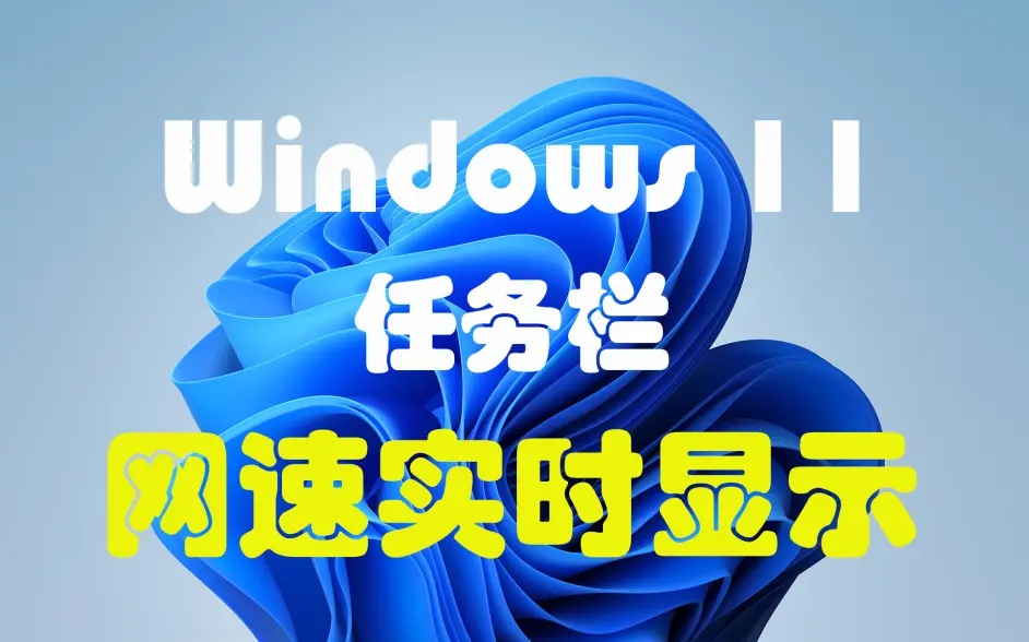 Win11任務(wù)欄怎么顯示網(wǎng)速 Win11顯示實(shí)時(shí)網(wǎng)速的方法介紹