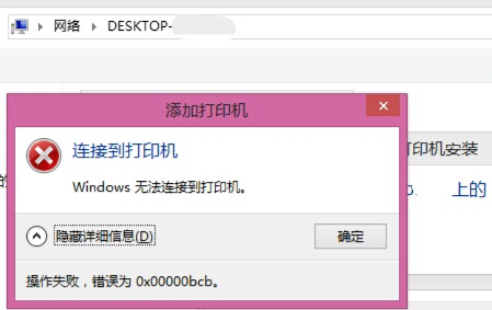 Win7共享打印機(jī)鏈接錯誤提示0x00000bcb怎么解決？