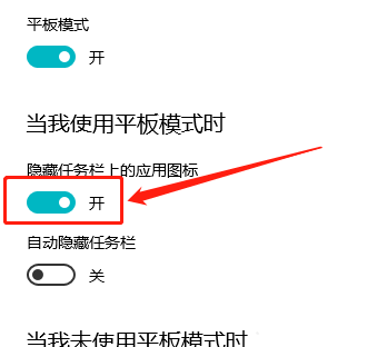 Win10平板模式怎么隱藏任務欄圖標？Win10平板模式隱藏任務欄圖標方法