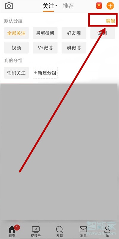 手機(jī)微博怎么編輯分組