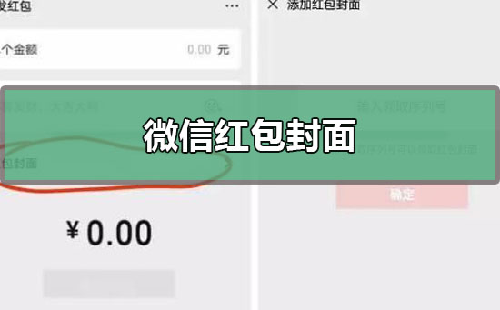 微信紅包封面序列號怎么領取？微信紅包封面序列號免費領取