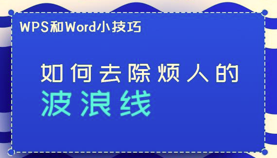 WPS/Word如何去除煩人的波浪線？兩步輕松去掉WPS/Word波浪線