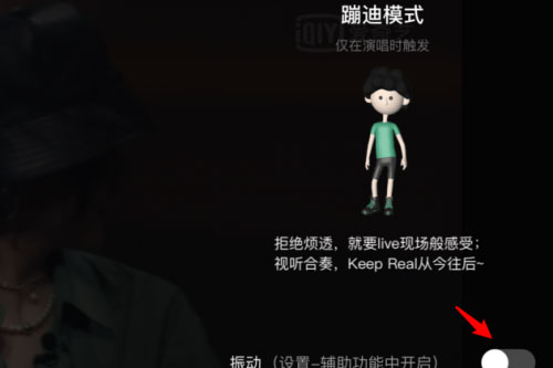 愛奇藝蹦迪模式是什么？怎么開啟蹦迪模式？