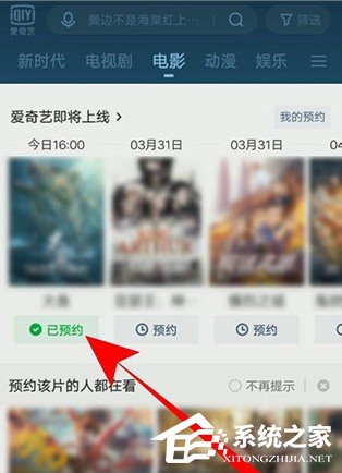 愛奇藝怎么預約電影？5個步驟即可預約想看的電影！