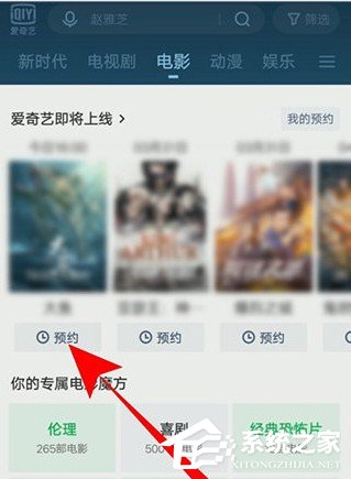 愛奇藝怎么預約電影？5個步驟即可預約想看的電影！