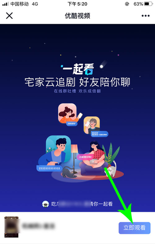 優酷怎么邀請別人一起看？5個步驟即可輕松實現！
