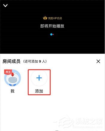 優酷怎么邀請別人一起看？5個步驟即可輕松實現！
