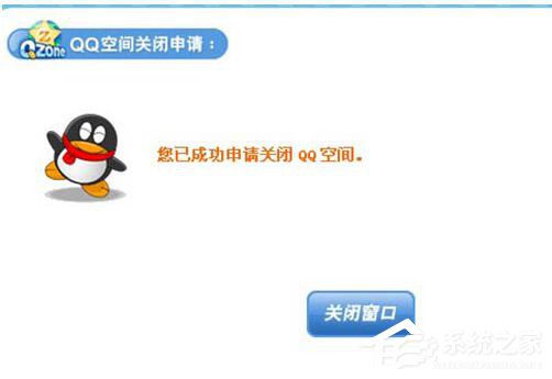 怎么申請關閉QQ空間？QQ空間關閉申請在哪里？