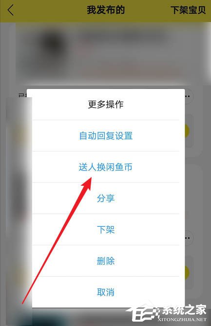 閑魚app如何將物品送人換閑魚幣？出二手這么做也不虧！