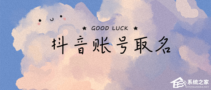 抖音名字怎么寫吸引人？取好了讓你的賬號自帶流量！