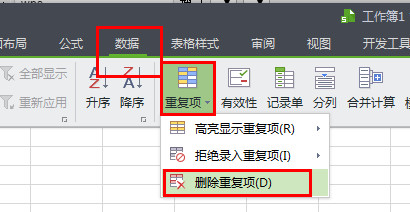 WPS怎么將重復項全部刪除？4個步驟輕松刪除重復項！