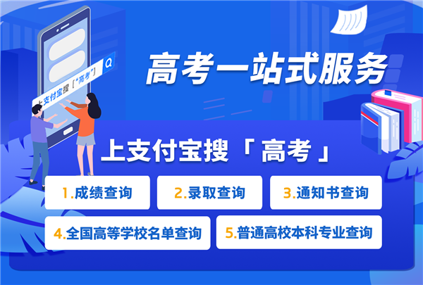 2020高考放榜！支付寶、微信查詢2020高考成績的方法