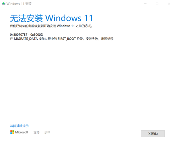 Windows10專業版升級Windows11失敗提示錯誤0x800707e7-0x3000d怎么辦？