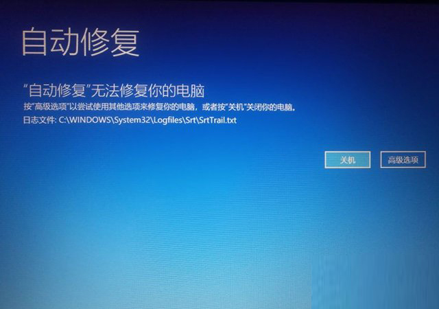 Win10開機(jī)提示無法自動(dòng)修復(fù)日志文件:srttrail.txt怎么辦？