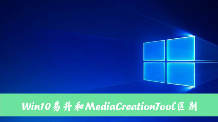 Win10易升和MediaCreationTool有什么區別和聯系？