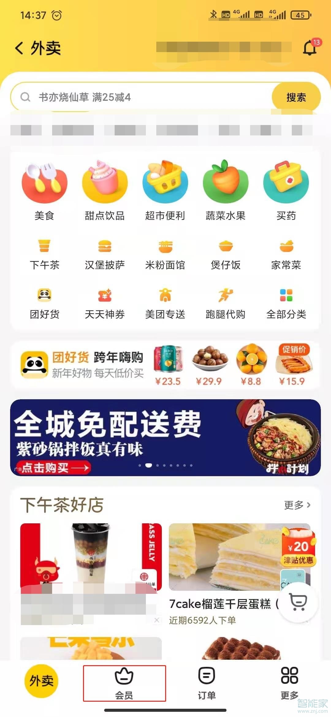 美團續(xù)費管理在哪里