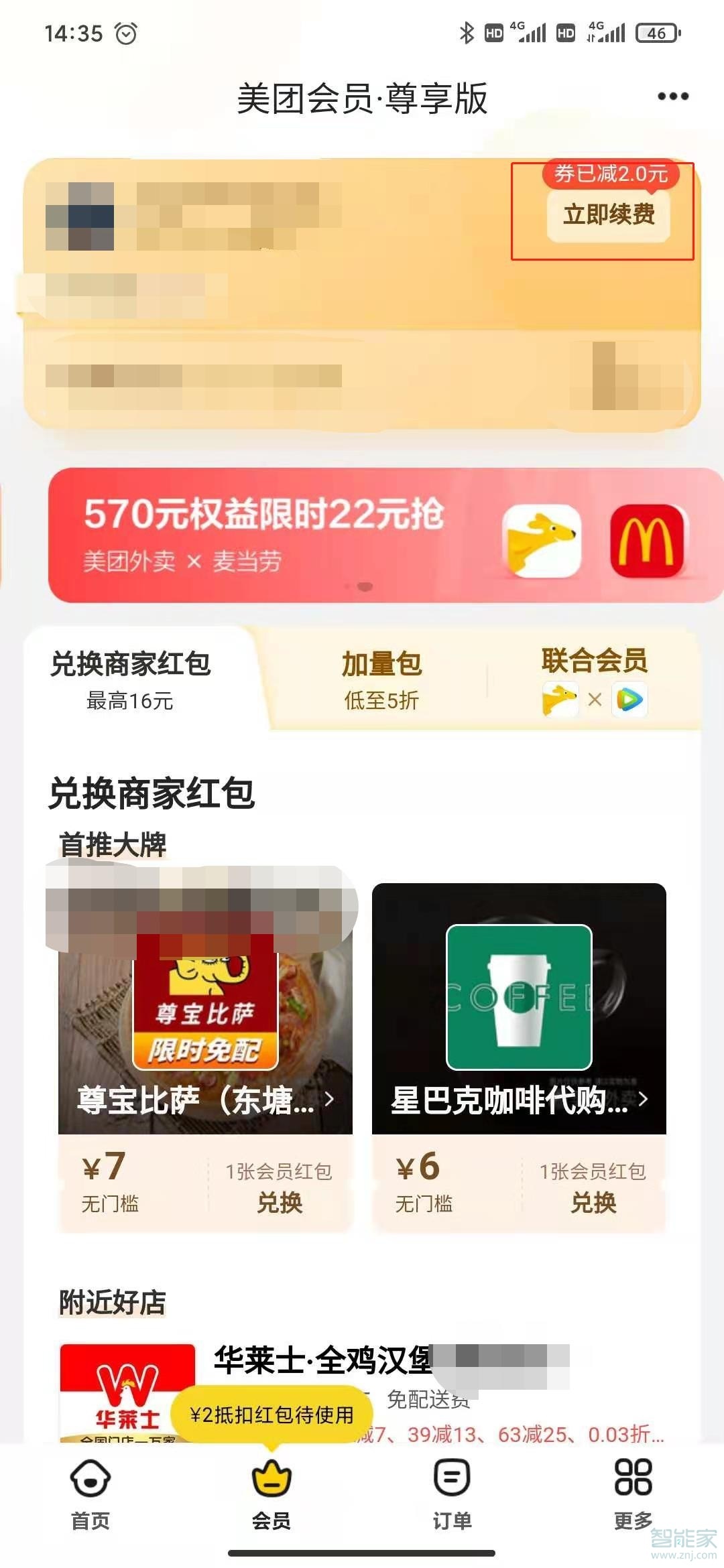 美團續(xù)費管理在哪里