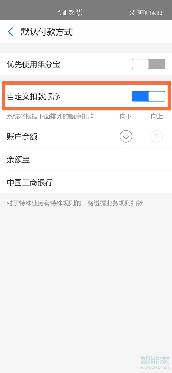 支付寶扣款順序怎么設(shè)置