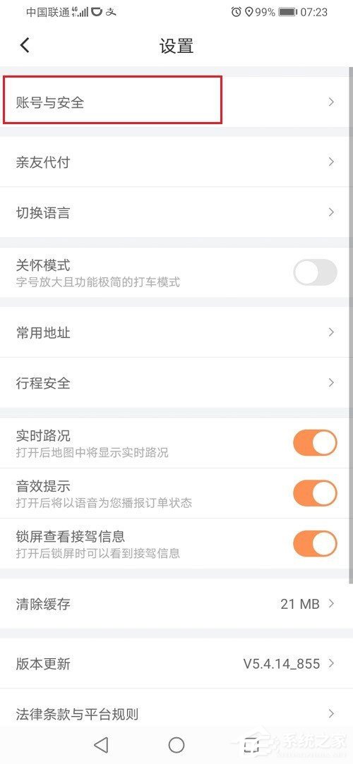 滴滴出行怎么設置支付密碼？滴滴設置支付密碼的方法