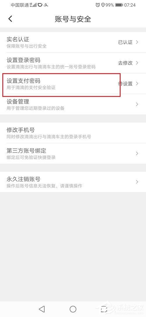 滴滴出行怎么設置支付密碼？滴滴設置支付密碼的方法