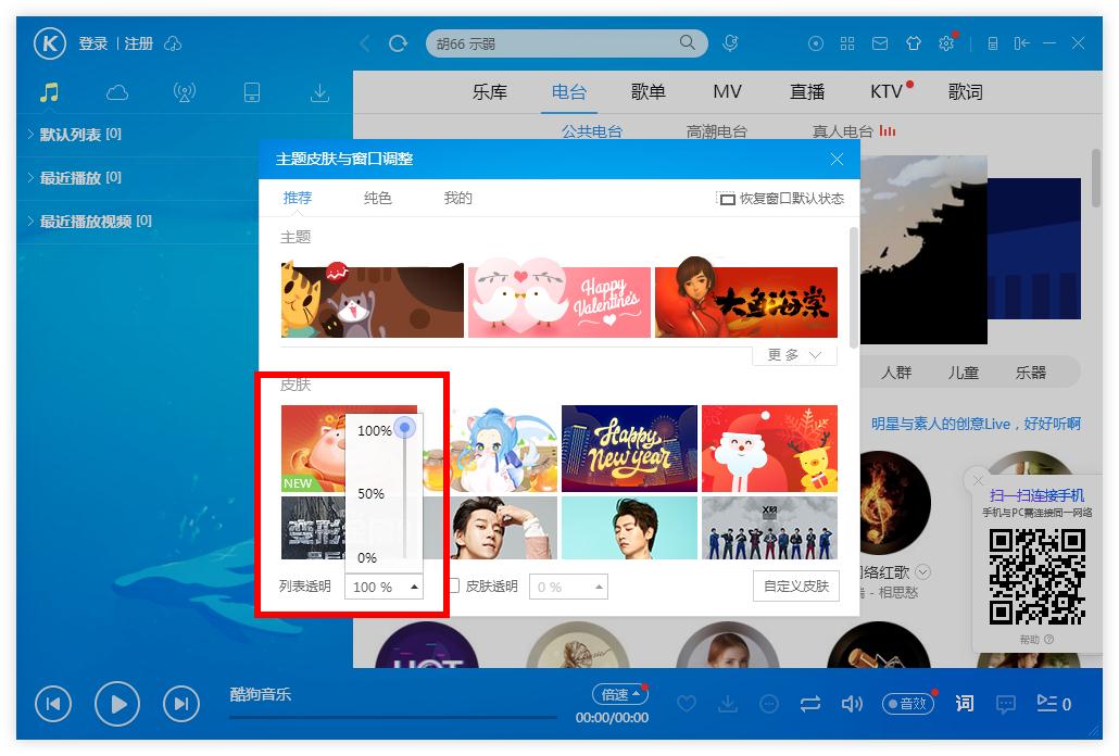 怎么調整酷狗音樂列表的透明度？酷狗音樂列表調整透明度的方法
