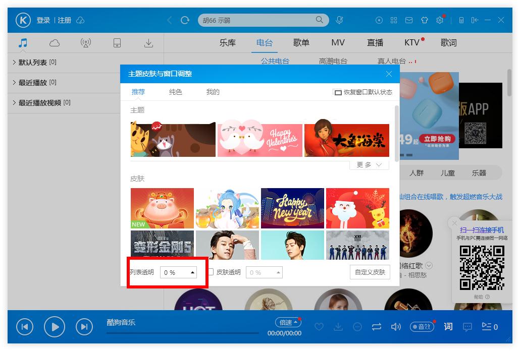 怎么調整酷狗音樂列表的透明度？酷狗音樂列表調整透明度的方法