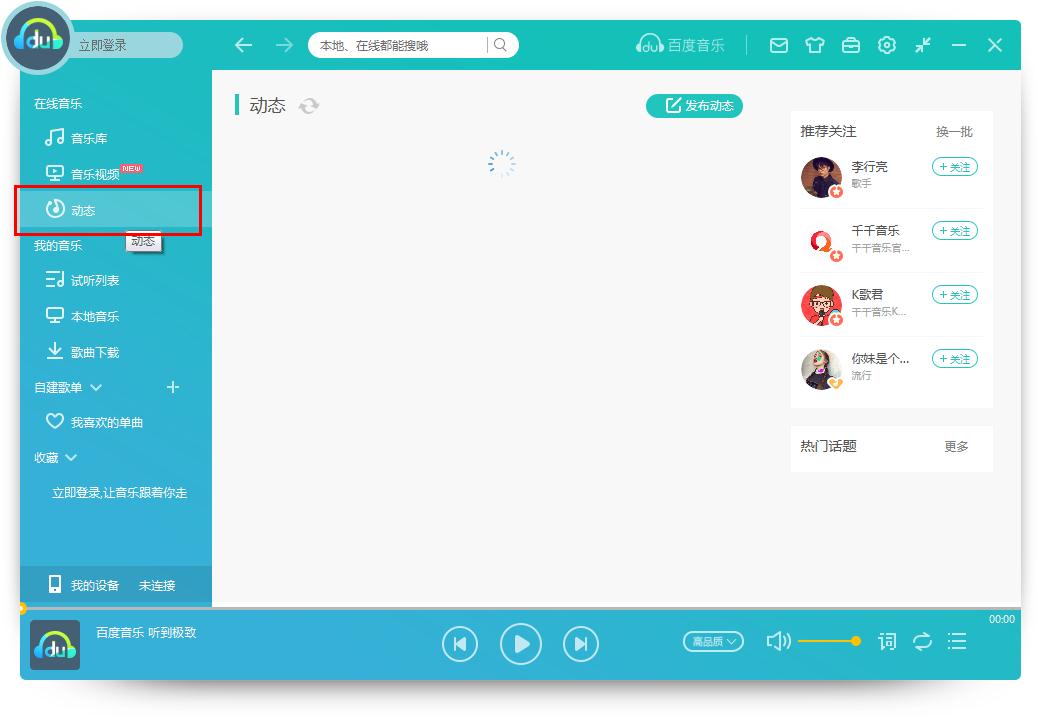 怎么在百度音樂發布動態?百度音樂發布動態的方法