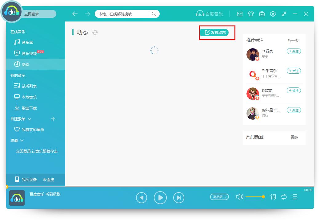 怎么在百度音樂發布動態?百度音樂發布動態的方法