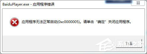 百度影音無法正常啟動怎么辦？百度影音無法啟動的解決方法