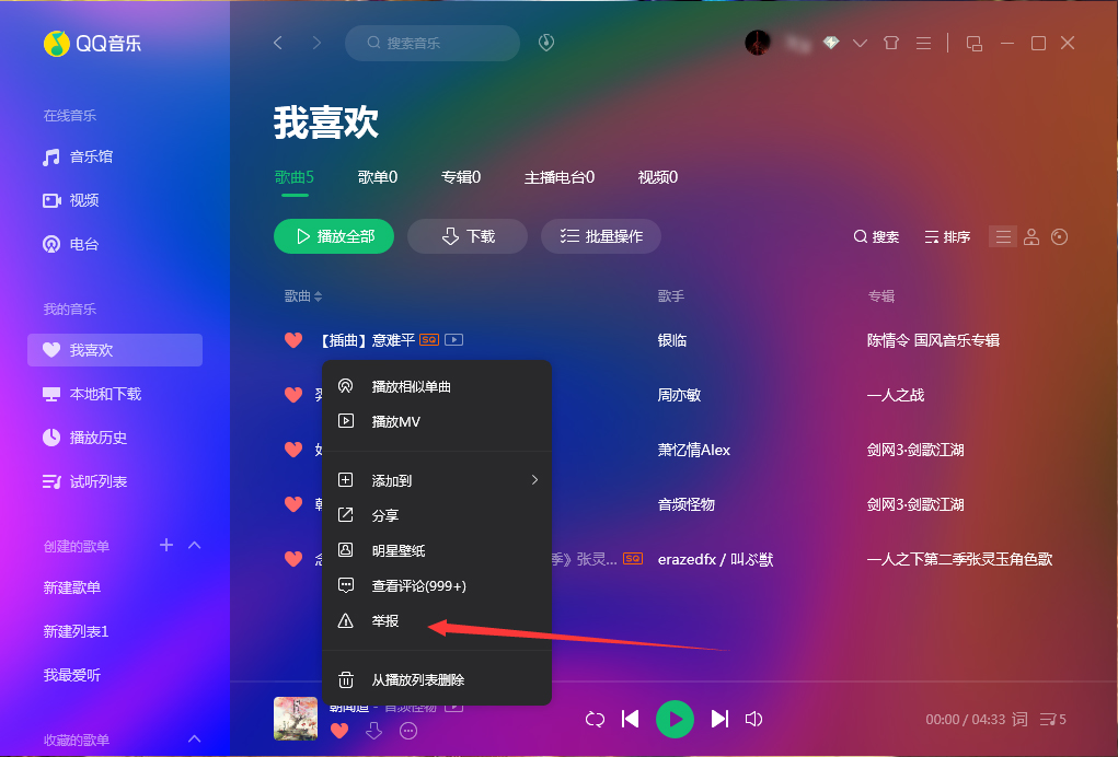 QQ音樂怎么舉報(bào)歌曲？QQ音樂歌曲舉報(bào)方法分享