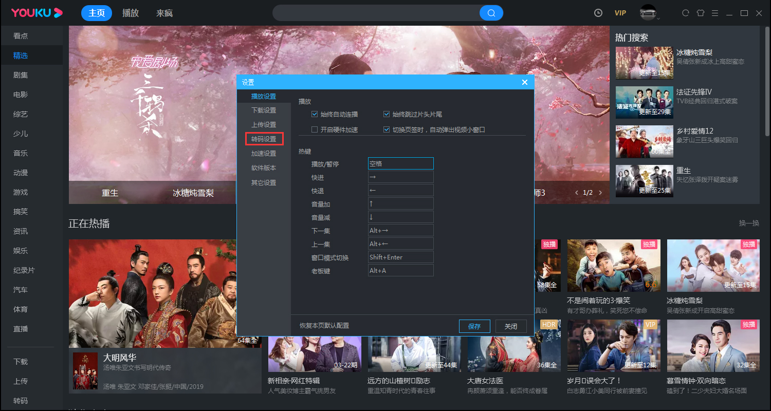 優(yōu)酷如何更改轉(zhuǎn)碼畫面的大小？優(yōu)酷電腦客戶端轉(zhuǎn)碼畫面大小設(shè)置方法
