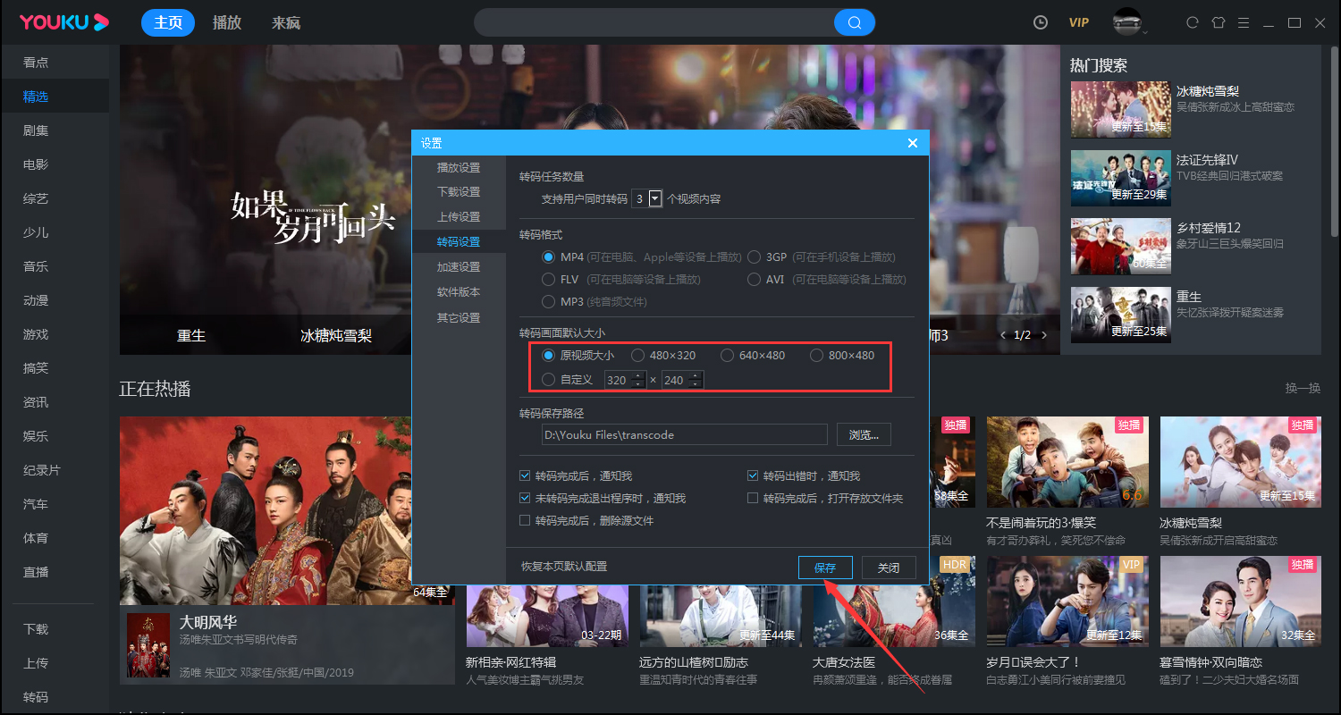 優(yōu)酷如何更改轉(zhuǎn)碼畫面的大??？優(yōu)酷電腦客戶端轉(zhuǎn)碼畫面大小設(shè)置方法