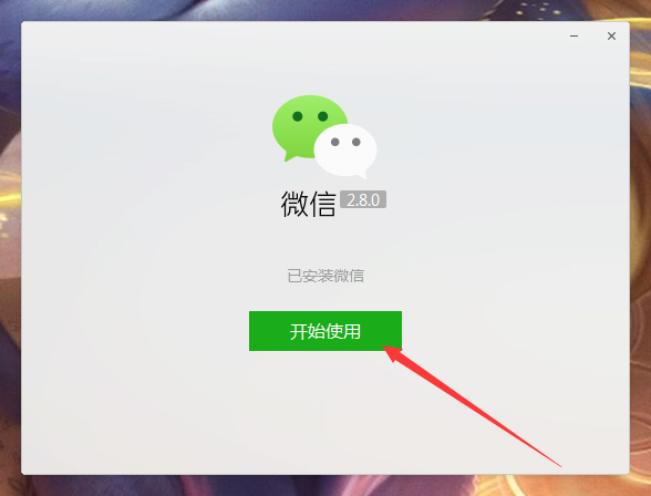 微信電腦版怎么安裝？微信電腦版安裝教程