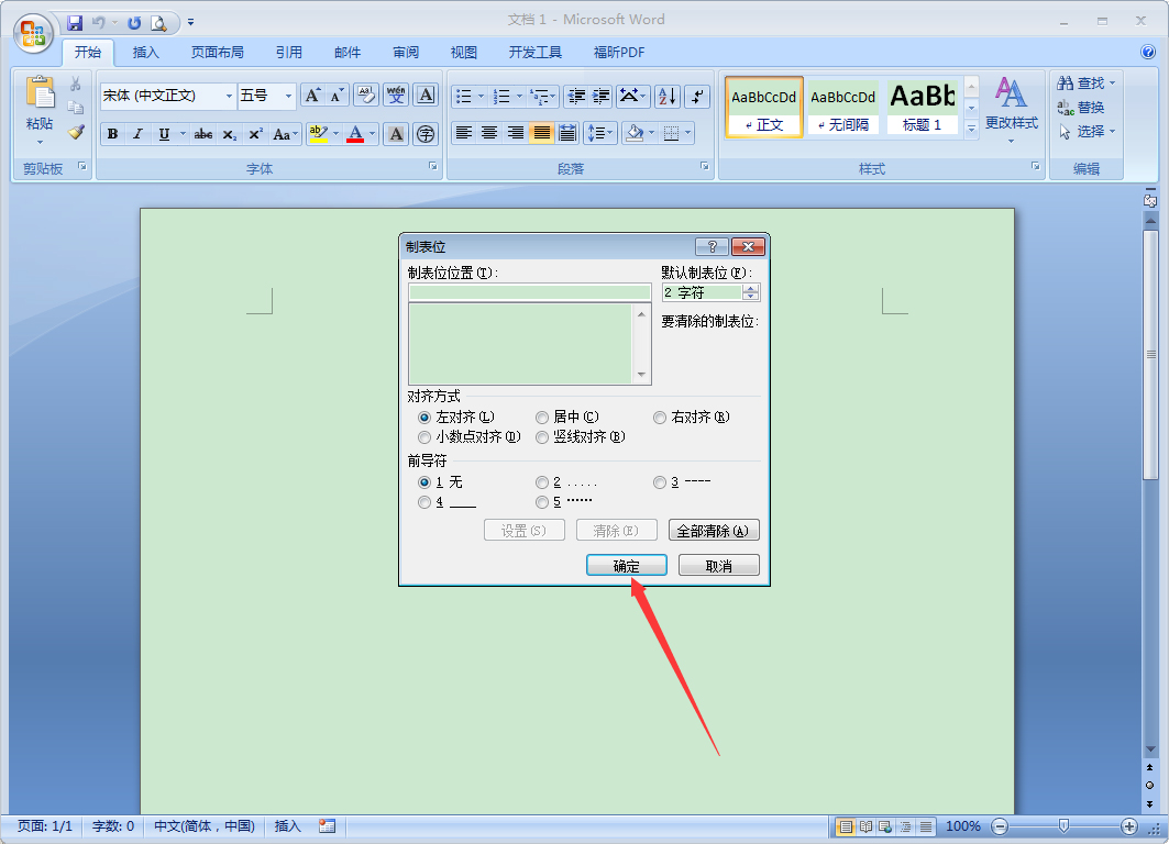 Word 2007制表位怎么設(shè)置？Word 2007制表位設(shè)置教程