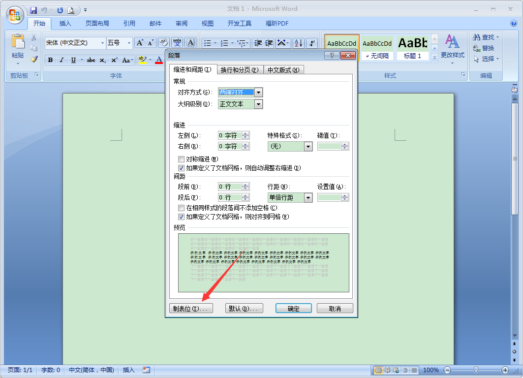 Word 2007制表位怎么設(shè)置？Word 2007制表位設(shè)置教程