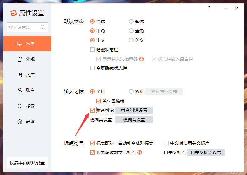 搜狗輸入法拼音糾錯(cuò)怎么關(guān)？搜狗輸入法拼音糾錯(cuò)功能關(guān)閉教程