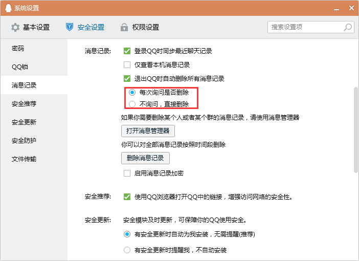 怎么設置退出QQ時自動刪除消息記錄？退出QQ時清空消息記錄設置教程