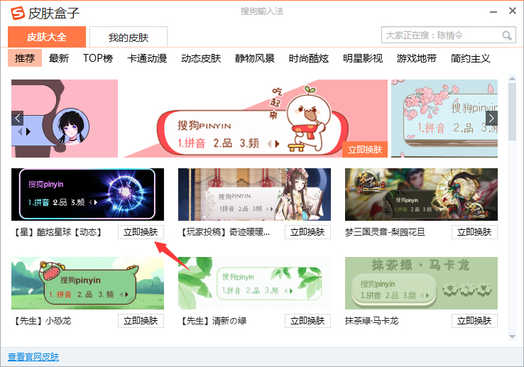 搜狗輸入法怎么更換皮膚？搜狗輸入法皮膚更換方法詳解