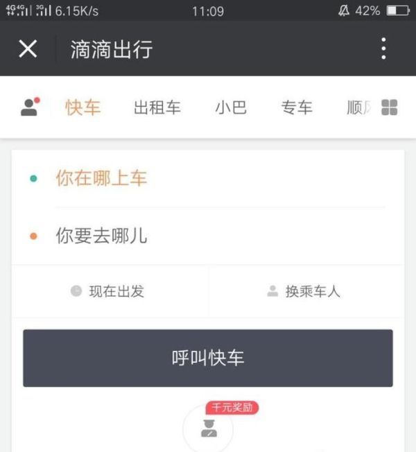 怎么用微信滴滴打車？