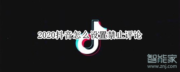 2020抖音怎么設(shè)置禁止評(píng)論