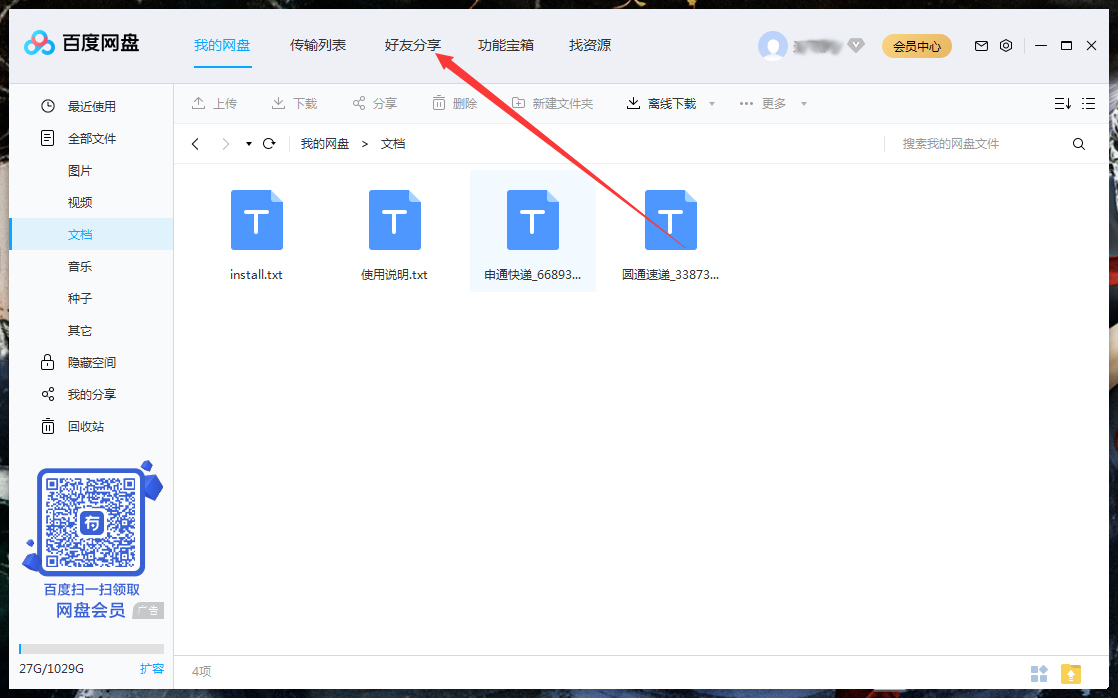 怎么刪除百度網(wǎng)盤上的好友？百度網(wǎng)盤電腦版好友刪除教程