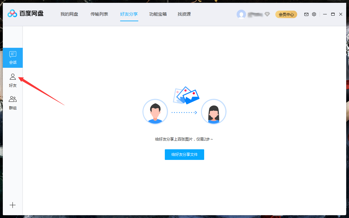 怎么刪除百度網(wǎng)盤上的好友？百度網(wǎng)盤電腦版好友刪除教程
