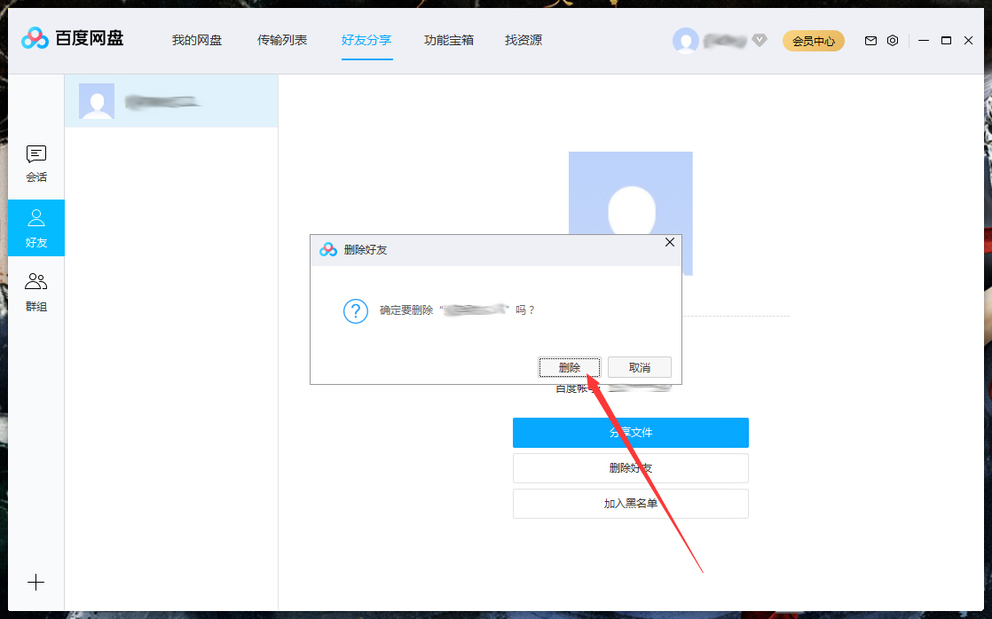 怎么刪除百度網(wǎng)盤上的好友？百度網(wǎng)盤電腦版好友刪除教程